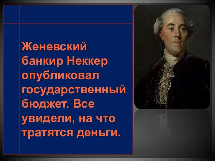 Женевский банкир Неккер опубликовал государственный бюджет. Все увидели, на что тратятся деньги.