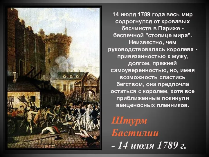 Штурм Бастилии - 14 июля 1789 г. 14 июля 1789 года