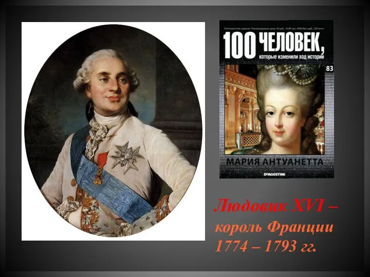 Людовик XVI – король Франции 1774 – 1793 гг.