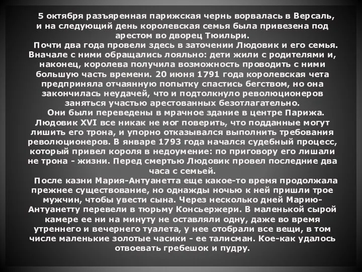 5 октября разъяренная парижская чернь ворвалась в Версаль, и на следующий