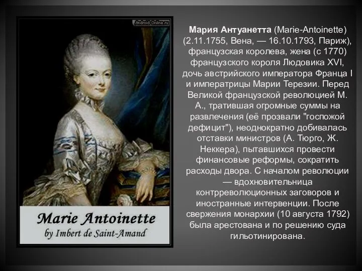 Мария Антуанетта (Marie-Antoinette) (2.11.1755, Вена, — 16.10.1793, Париж), французская королева, жена