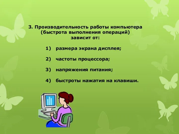 3. Производительность работы компьютера (быстрота выполнения операций) зависит от: размера экрана