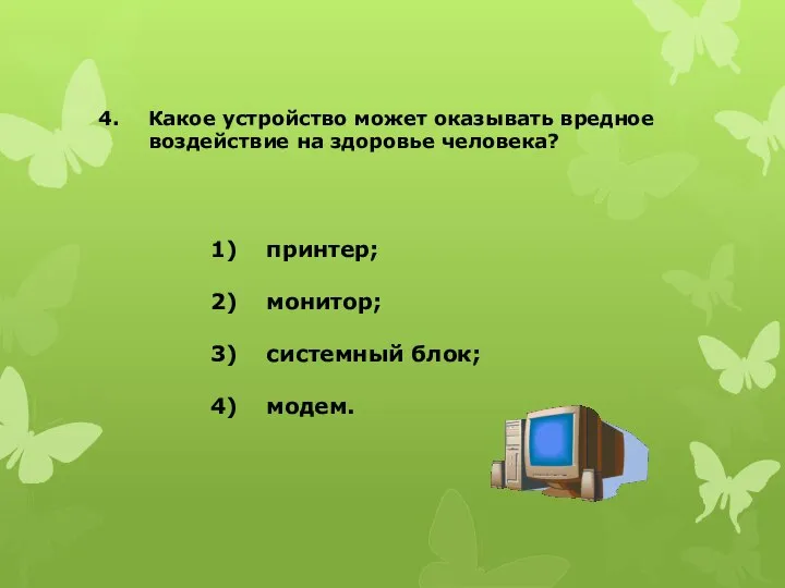 Какое устройство может оказывать вредное воздействие на здоровье человека? принтер; монитор; системный блок; модем.