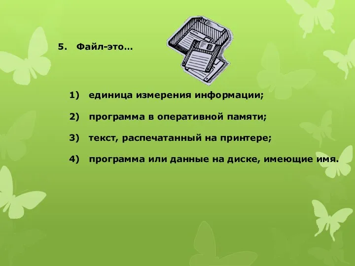 5. Файл-это… единица измерения информации; программа в оперативной памяти; текст, распечатанный