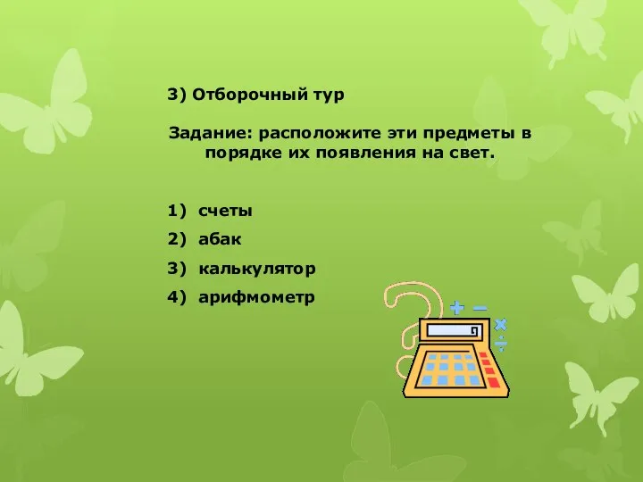 3) Отборочный тур Задание: расположите эти предметы в порядке их появления