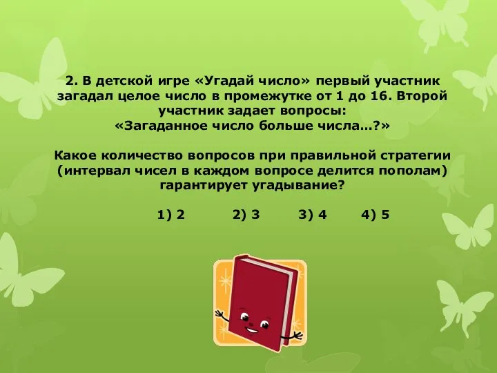 2. В детской игре «Угадай число» первый участник загадал целое число