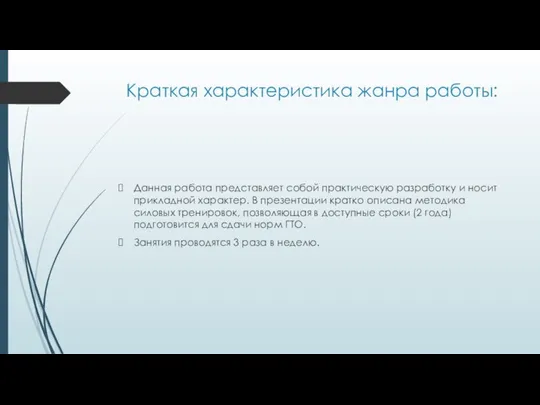 Краткая характеристика жанра работы: Данная работа представляет собой практическую разработку и