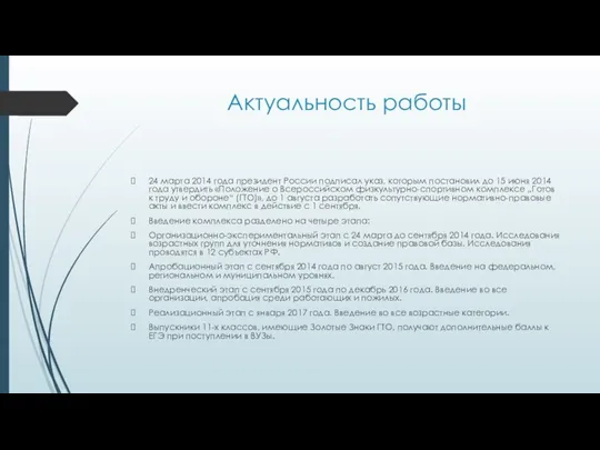 Актуальность работы 24 марта 2014 года президент России подписал указ, которым