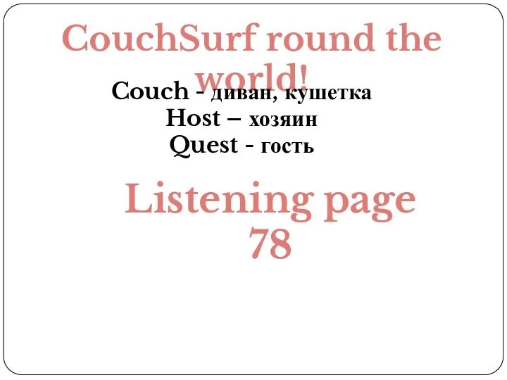 CouchSurf round the world! Couch - диван, кушетка Host – хозяин