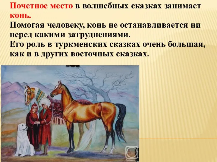 Почетное место в волшебных сказках занимает конь. Помогая человеку, конь не