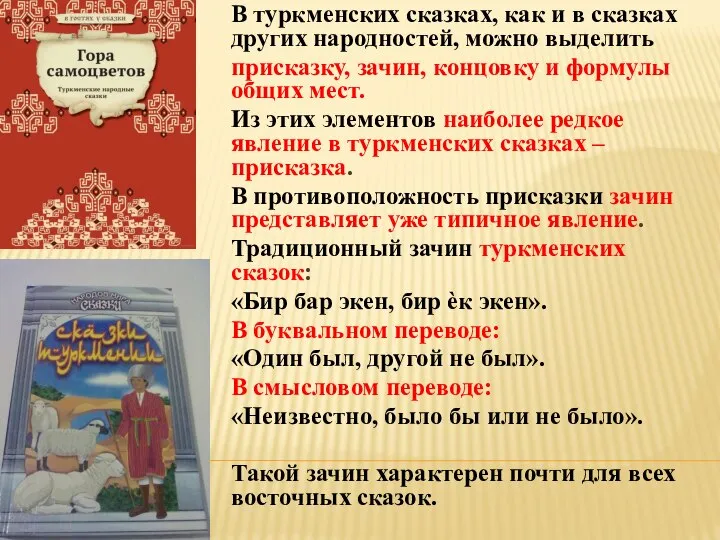 В туркменских сказках, как и в сказках других народностей, можно выделить