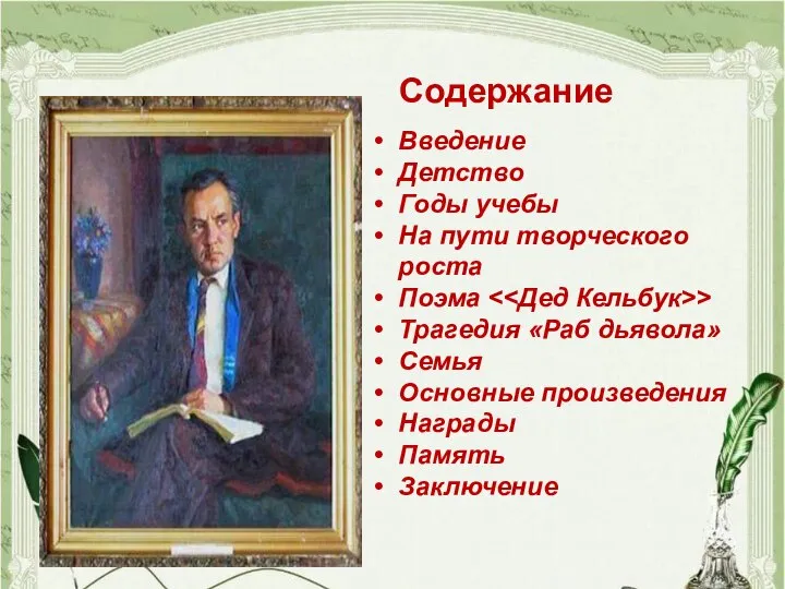 Содержание Введение Детство Годы учебы На пути творческого роста Поэма >