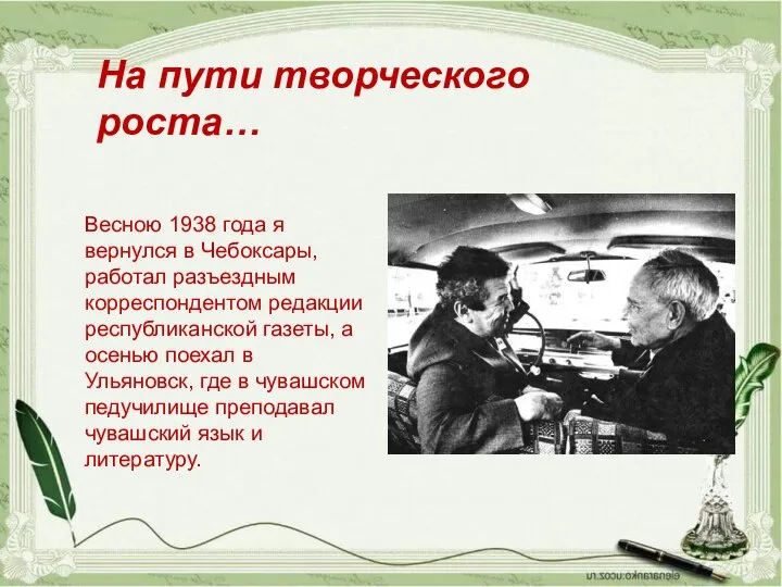 Весною 1938 года я вернулся в Чебоксары, работал разъездным корреспондентом редакции