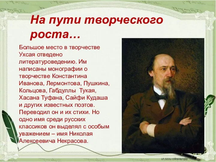 Большое место в творчестве Ухсая отведено литературоведению. Им написаны монографии о