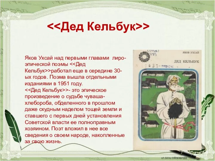 > Яков Ухсай над первыми главами лиро-эпической поэмы >работал еще в