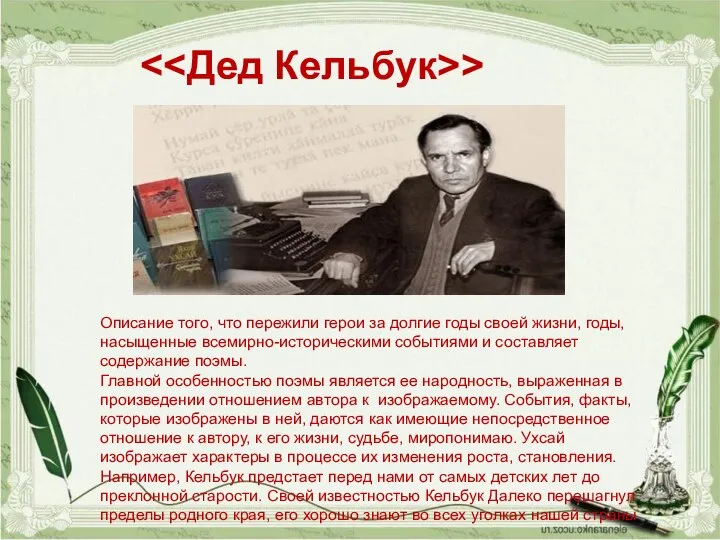 Описание того, что пережили герои за долгие годы своей жизни, годы,