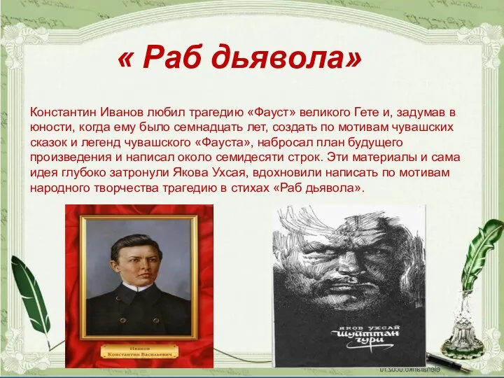 Константин Иванов любил трагедию «Фауст» великого Гете и, задумав в юности,