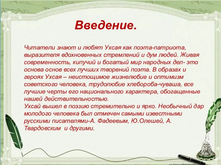 Введение. Читатели знают и любят Ухсая как поэта-патриота, выразителя вдохновенных стремлений