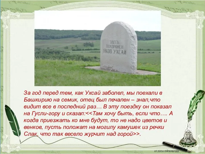 За год перед тем, как Ухсай заболел, мы поехали в Башкирию