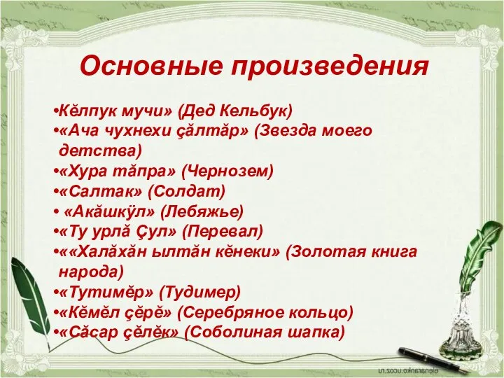 Основные произведения Кĕлпук мучи» (Дед Кельбук) «Ача чухнехи çăлтăр» (Звезда моего