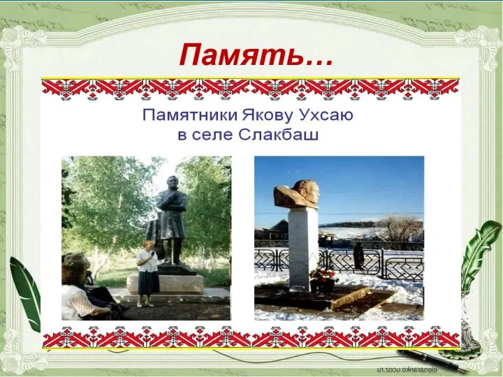 Память…