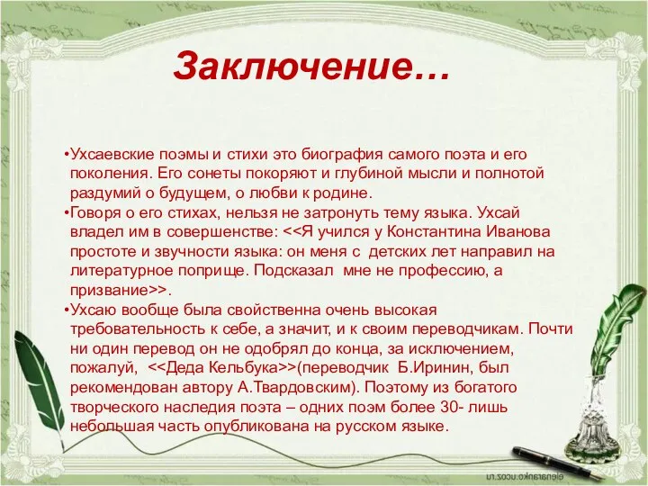 Заключение… Ухсаевские поэмы и стихи это биография самого поэта и его