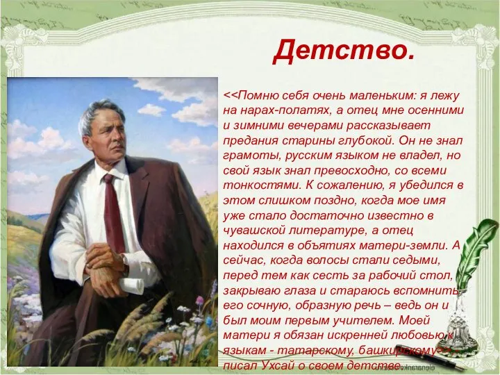 Детство. >,-писал Ухсай о своем детстве.