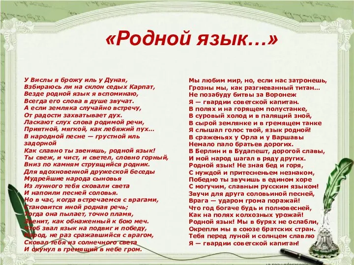 «Родной язык…» Мы любим мир, но, если нас затронешь, Грозны мы,