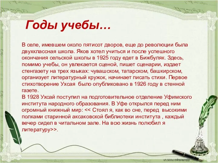 Годы учебы… В селе, имевшем около пятисот дворов, еще до революции