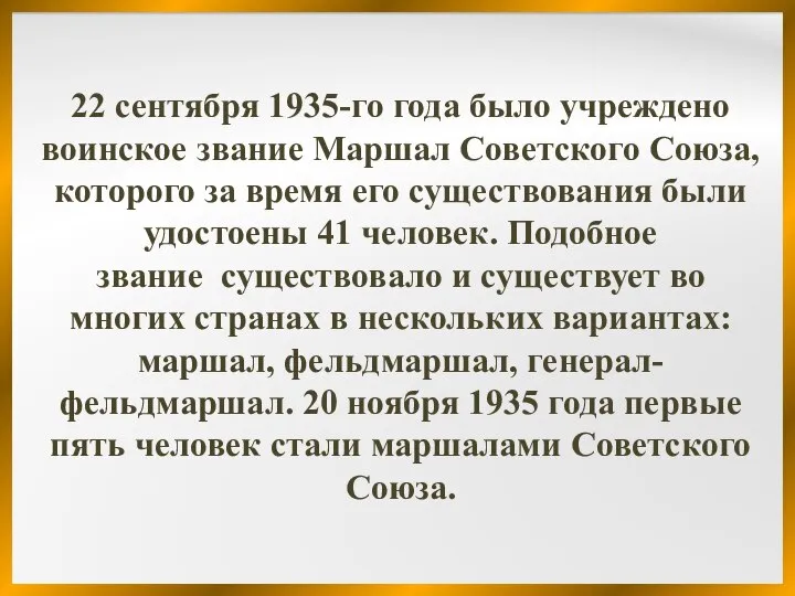 22 сентября 1935-го года было учреждено воинское звание Маршал Советского Союза,