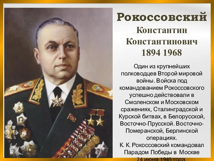 Один из крупнейших полководцев Второй мировой войны. Войска под командованием Рокоссовского