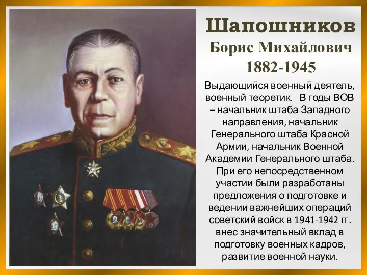 Выдающийся военный деятель, военный теоретик. В годы ВОВ – начальник штаба