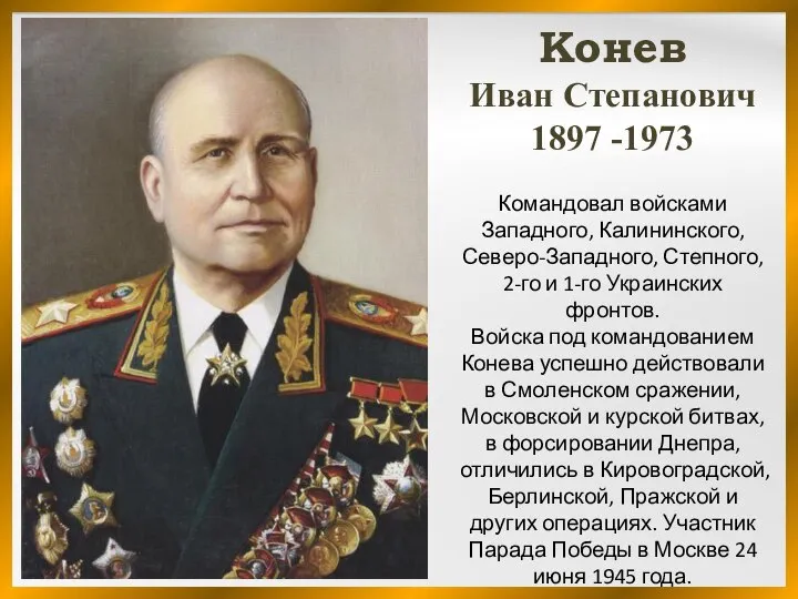 Командовал войсками Западного, Калининского, Северо-Западного, Степного, 2-го и 1-го Украинских фронтов.