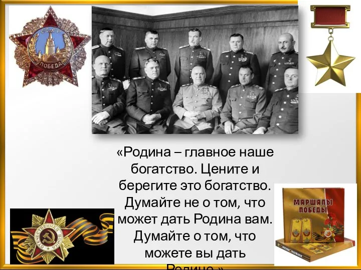 «Родина – главное наше богатство. Цените и берегите это богатство. Думайте