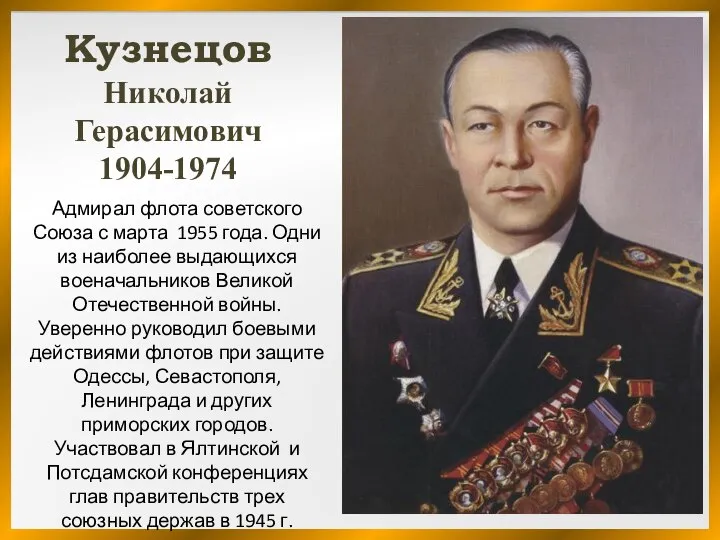 Кузнецов Николай Герасимович 1904-1974 Адмирал флота советского Союза с марта 1955