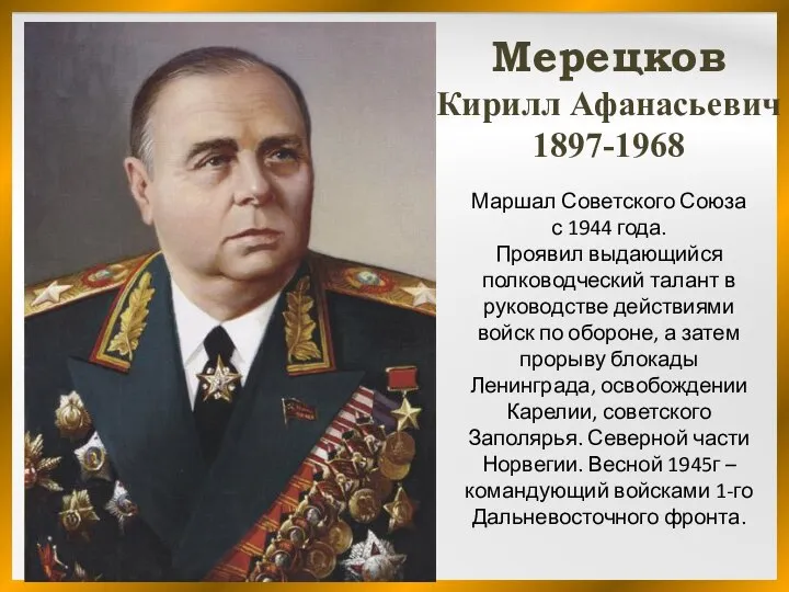 Маршал Советского Союза с 1944 года. Проявил выдающийся полководческий талант в