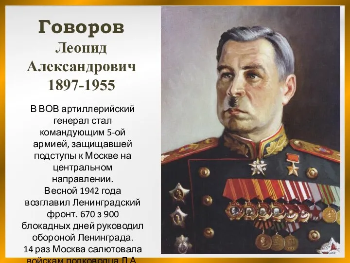 В ВОВ артиллерийский генерал стал командующим 5-ой армией, защищавшей подступы к