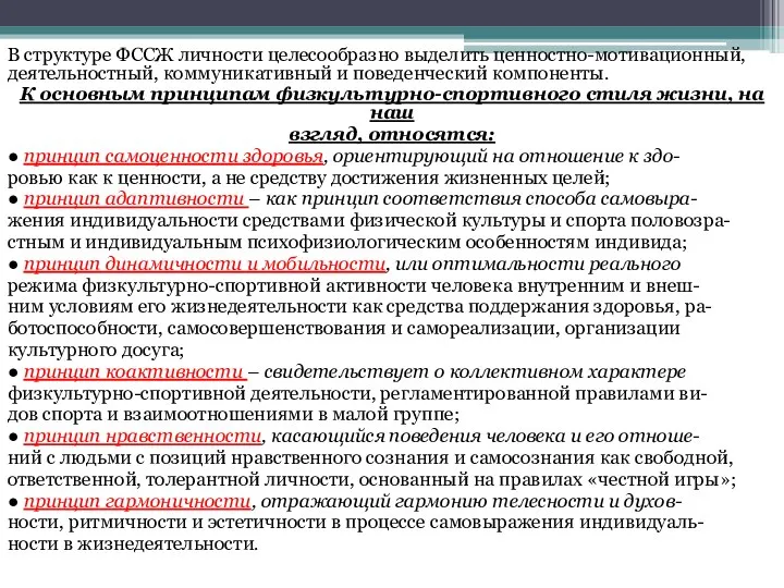 В структуре ФССЖ личности целесообразно выделить ценностно-мотивационный, деятельностный, коммуникативный и поведенческий