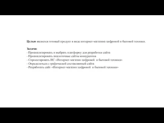 Целью является готовый продукт в виде интернет-магазина цифровой и бытовой техники.