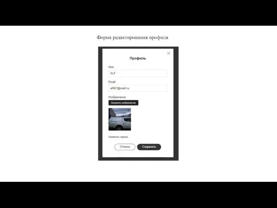Форма редактирования профиля