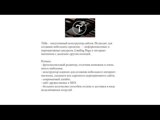 Tilda – интуитивный конструктор сайтов. Подходит для создания небольших проектов —