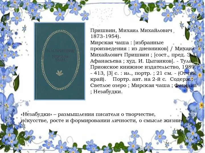 «Незабудки» – размышления писатели о творчестве, искусстве, росте и формировании личности,