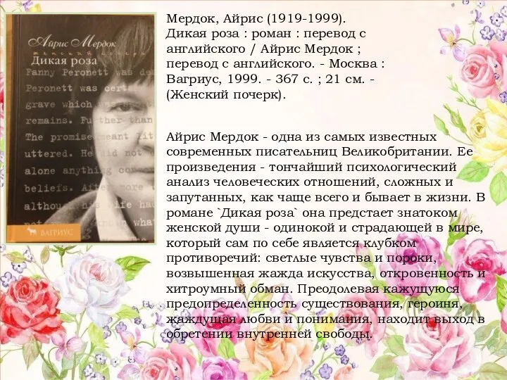 Мердок, Айрис (1919-1999). Дикая роза : роман : перевод с английского