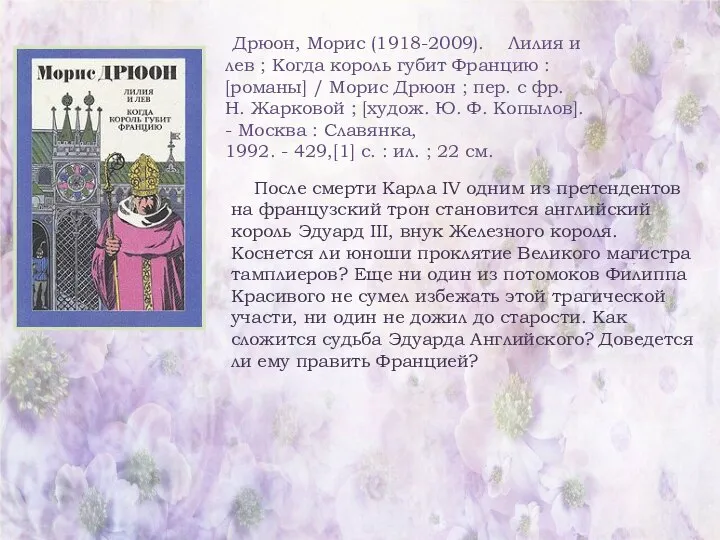 Дрюон, Морис (1918-2009). Лилия и лев ; Когда король губит Францию