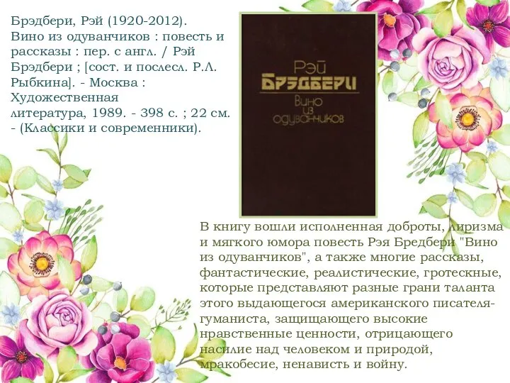 Брэдбери, Рэй (1920-2012). Вино из одуванчиков : повесть и рассказы :