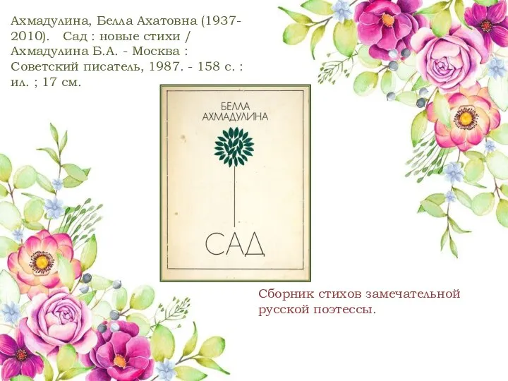 Ахмадулина, Белла Ахатовна (1937- 2010). Сад : новые стихи / Ахмадулина