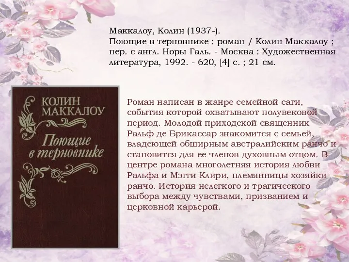 Роман написан в жанре семейной саги, события которой охватывают полувековой период.