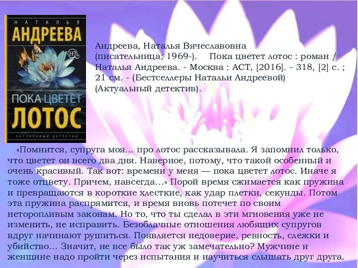 Андреева, Наталья Вячеславовна (писательница; 1969-). Пока цветет лотос : роман /