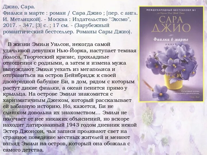 Джио, Сара. Фиалки в марте : роман / Сара Джио ;