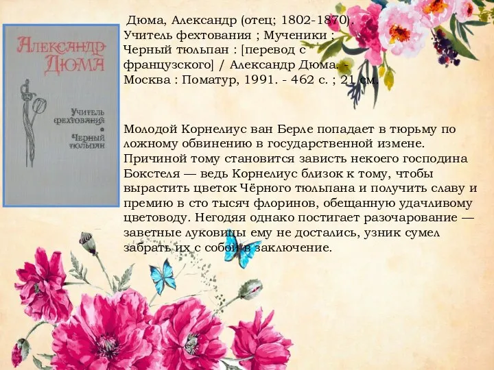 Дюма, Александр (отец; 1802-1870). Учитель фехтования ; Мученики ; Черный тюльпан